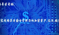 在Tokenim 2.0中购买币的过程相对简单，但也需要注