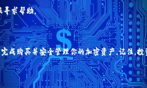 在Tokenim 2.0中购买币的过程相对简单，但也需要注意一些细节和步骤。以下是详细的指南，帮助你顺利购买加密货币。

一、注册及身份验证

如果你是第一次使用Tokenim 2.0，第一步就是访问Tokenim官方网页，并点击注册按钮。在注册过程中，你需要填写一些基本信息，如电子邮件地址和密码。确保提供一个有效的电子邮件地址，因为你将在其中收到确认链接，完成账户激活。

激活账户后，你需要进行身份验证。这通常涉及上传一些个人文件，如身份证或护照，以及地址证明。这个过程可能会花费几分钟到几小时不等，具体时间取决于平台的审核速度。

二、充值账户

账户激活后，你需要为账户充值，以便购买加密货币。Tokenim 2.0支持多种充值方式，包括银行转账、信用卡、以及其他主流支付方式。在选择充值方式时，建议选择你最熟悉且方便的方式。

如果你选择银行转账，记得仔细查看平台提供的账户信息，确保信息准确无误。此外，有些支付方式可能会收取手续费，充值前可以查看相关费用信息，以避免意外损失。

三、选择购买币种

充值成功后，你可以开始选择想要购买的币种。在Tokenim 2.0平台上，你可以找到多种热门的加密货币，如比特币（BTC）、以太坊（ETH）、币安币（BNB）等。选择你想要购买的币种，点击进入购买页面。

在购买页面，你将看到实时的市场价格和走势图。仔细研究这些信息，帮助你作出更明智的决定。如果你对某种币种不太了解，可以先查看该币种的介绍以及市场分析，这有助于你了解其潜在价值和风险。

四、确认购买信息

在决定好购买的币种和数量后，确认交易信息。在Tokenim 2.0平台上，你将看到一个交易确认页面，仔细检查币种、数量和价格。在这个页面上，你也会看到交易手续费，确保没有遗漏任何重要信息。

如果确认无误，可以点击“确认购买”按钮。此时，系统会将订单提交并创建交易。请耐心等待，交易可能需要一些时间来处理，具体取决于市场情况和网络状况。

五、资产管理

交易完成后，你可以在你的账户资产页面查看已购买的币种。在Tokenim 2.0中，平台会提供详细的资产管理工具，帮助你跟踪每种币的价值波动及你所持有的数量。

此外，你也可以选择将资金提取到自己的钱包中。建议将大部分资产存放在自己的冷钱包中，以提高安全性。如果你打算长期持有某种币，使用冷钱包保存会更为安全。

六、保持关注市场动态

购买加密货币后，保持对市场动态的关注至关重要。市场波动频繁，时刻了解最新动态能帮助你及时调整投资策略。你可以关注Tokenim 2.0平台的新闻板块、社交媒体以及其他专业的行业分析网站，以获取最新的市场信息。

七、注意安全及风险管理

投资加密货币具有一定的风险，因此在购买和持有的过程中，务必做好风险管理。设置合理的止损和止盈价格，避免盲目跟风投资。确保使用强密码并定期更换，以保障账户安全。

此外，定期检查你的账户活动，及时处理可疑情况。如果发现任何异常交易，立即联系Tokenim客服寻求帮助。

总结

在Tokenim 2.0中购买币的过程虽然简单，但每个步骤都需谨慎对待。通过以上指南，你可以顺利完成购买并安全管理你的加密资产。记住，投资有风险，入市需谨慎。在投资的旅途中，理智和持续学习将是你最好的伙伴。

希望这些信息对你有帮助，祝你在加密货币的世界中收获成功与收益！