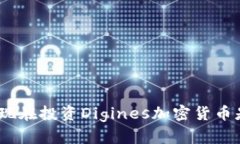 解码未来：为何现在投资Digines加密货币是你的最