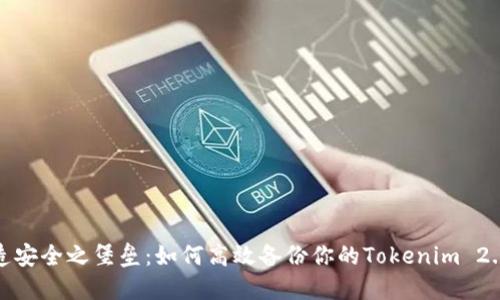 : 打造安全之堡垒：如何高效备份你的Tokenim 2.0钱包