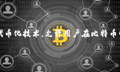 在区块链和加密货币的领域，Tokenim 是一种相对较新的概念，涉及到以比特币（Bitcoin）为基础的代币化资产。Tokenim 结合了传统的比特币功能与代币化技术，允许用户在比特币网络上创建、管理和交易代币。这些代币可以代表现实世界中的资产，如房地产、艺术品，或虚拟资产，在提供高度灵活性的同时，也增强了比特币的实用性。

### Tokenim：让你的比特币化身多重资产，实现财富自由