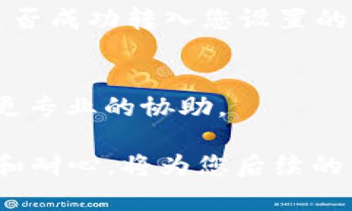 在设置Tokenim 2.0的收款主账户时，您可以按照以下步骤操作。请注意，具体的步骤可能会因平台的更新而有所不同，因此建议参考官方文档或支持页面来获取最新的信息。

### 1. 登录您的Tokenim账户
首先，访问Tokenim的官方网站，点击“登录”按钮，输入您的用户名和密码，进入您的账户dashboard。

### 2. 进入账户设置
在成功登录后，您将看到一个导航菜单。查找并点击“账户设置”或“钱包设置”选项，通常该选项会在用户界面上较为显眼。

### 3. 设置收款主账户
在账户设置页面中，寻找“收款设置”或“收款主账户”的选项。在这个部分，您可以添加或修改收款主账户的信息。

### 4. 添加收款账户信息
点击“添加收款账户”按钮，您将被要求输入相关信息，如账户名称、账户地址（如钱包地址）、以及可能的其他信息。请确保仔细核对输入的信息，以免造成转账错误。

### 5. 验证您的账户
在添加收款主账户后，平台可能会要求您进行身份验证。这是为了确保账户的安全性。按照指示完成验证步骤。

### 6. 保存设置
完成所有步骤后，务必点击“保存”或“确认”按钮，以确保您的设置生效。

### 7. 测试收款功能
一旦设置完成，您可以进行一次小额的交易，以测试收款功能是否正常工作。确认资金是否成功转入您设置的收款主账户。

### 8. 联系客服（如有问题）
如果在设置过程中遇到任何问题，建议及时联系Tokenim的客户支持团队，他们会提供更专业的协助。

通过以上步骤，您应该可以成功设置Tokenim 2.0的收款主账户。设置过程中保持细心和耐心，将为您后续的交易提供更顺畅的体验。如果您还有其他问题或需要更详细的信息，随时可以继续咨询。
