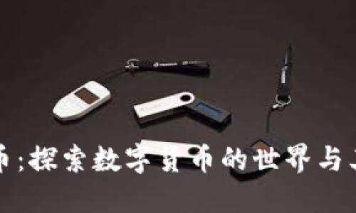 解密加密货币：探索数字货币的世界与其背后的秘密