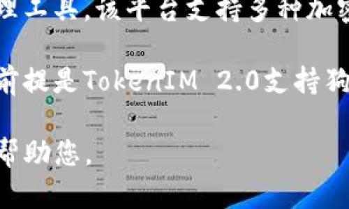 狗狗币（Dogecoin）和TokenIM 2.0是两个不同的概念，虽然它们都属于加密货币的范畴，但它们的功能和用途有所不同。

狗狗币是一种以“狗狗”表情为标志的加密货币，最初是作为一种玩笑而创建的，但随着时间的推移，它的社区和市场价值逐渐增长。狗狗币主要用于在线小额交易、打赏内容创作者以及作为一种社区货币。

而TokenIM 2.0是一个加密货币钱包和交易平台，旨在为用户提供安全、便捷的加密资产管理工具。该平台支持多种加密货币的存储、管理和交易，可能还包括像狗狗币这样的代币。

如果有具体的业务需求和技术支持，狗狗币也可以在TokenIM 2.0平台上进行交易或管理，前提是TokenIM 2.0支持狗狗币的交易。不过，具体的兼容性和使用情况可能需要查阅TokenIM的最新信息或官方公告。

如果您想要更深入了解它们之间的关系或某个特定应用场景，请提供更多信息，我将很乐意帮助您。