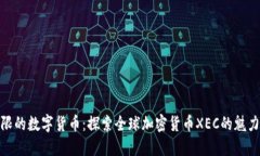 跨越界限的数字货币：探索全球加密货币XEC的魅