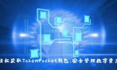 轻松获取TokenPocket钱包，安全管理数字资产
