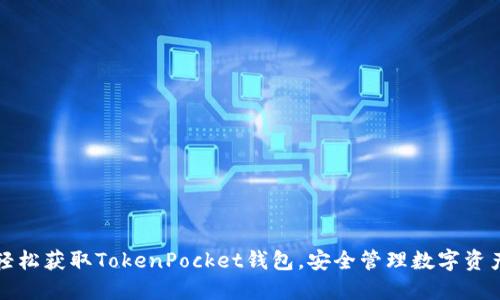 轻松获取TokenPocket钱包，安全管理数字资产