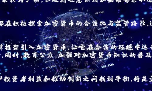 孟加拉国在过去几年中对加密货币持谨慎态度，并没有正式禁止其使用，但实际上实施了较为严格的监管措施。以下是对这一话题的详细分析和解释：

一、孟加拉国的加密货币现状
孟加拉国的加密货币市场曾经历过热潮，但由于监管环境的不确定性和政府的警示，许多投资者开始犹豫。根据孟加拉银行的声明，虚拟货币并未获得法定认可，这意味着这些数字货币在法律上并没有保护，投资加密货币就像走在一条没有路标的陌生小道。

二、政府的立场
孟加拉国政府和孟加拉银行（Bangladesh Bank）对加密货币持反对态度，认为其不仅存在投机性，还可能被用于洗钱、恐怖主义融资等非法活动。政府多次发布声明，提醒公众要小心加密货币的风险，甚至警告投资者不要购买。

三、法律背景
根据《孟加拉银行法》，任何货币的发行和交易都必须得到该国中央银行的批准。因此，加密货币的存在本质上与现有的法律体系相悖。这一法律框架使得加密货币在该国没有合法地位，投资者的权益也得不到保护，面临较大的风险。

四、加密市场的挑战与机遇
尽管面临严格监管，孟加拉国仍然有越来越多的人开始关注加密货币。特别是在年轻一代中，他们对比特币等加密货币表现出浓厚的兴趣，许多人通过社交媒体获取相关信息，并尝试在国外平台上进行交易。
然而，由于对加密货币缺乏深入了解，很多人往往很容易受到骗局的欺骗。例如，许多假的加密投资平台以“高收益、低风险”的承诺吸引投资者，进而导致数百万塔卡的损失。

五、消费者保护措施
面对加密货币市场的迅速变化，孟加拉国政府正在考虑如何建立更有效的消费者保护机制。虽然现在的监管政策较为严格，但政府也意识到如果能够采取适当的措施引导这一市场的发展，或许能够为国家带来经济启示。

六、国际视野下的趋势
随着全球越来越多的国家开始接受和监管加密货币，孟加拉国在这方面显得略显滞后。邻国印度、巴基斯坦等都在积极探索加密货币的合法化与监管路径，这使得孟加拉国的立场亟需重新审视。

七、未来展望
展望未来，孟加拉国是否会改变对加密货币的定义，仍然是一个悬而未决的问题。如果政府能够通过合理的法律框架引入加密货币，让它在合法的环境中运行，不仅可以为国家的经济发展注入新的活力，还有助于保护投资者的合法权益。
有银行业和金融科技企业专家提出，适当的监管和引导可能会使得这个市场更具合规性，减少潜在的金融风险。同时，教育公众，加强对加密货币知识的普及也显得尤为重要，帮助人们更理智地投资和参与其中。

结语
总体来看，孟加拉国对加密货币的态度可以说是“谨慎但并未关闭大门”。随着全球技术的快速发展，如何在保护投资者利益和推动创新之间找到平衡，将是孟加拉国政府面临的重大挑战。在这一条尚未完全平整的道路上，或许能够找到属于孟加拉国的独特发展之路。