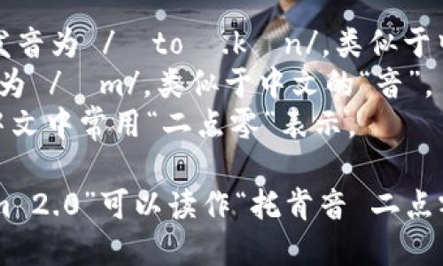 “tokenim 2.0”的读音可以分解如下：

- “token” 发音为 /ˈtoʊ.kən/，类似于中文的“托肯”。
- “im” 发音为 /ɪm/，类似于中文的“音”。
- “2.0” 在中文中常用“二点零”表示。

所以“tokenim 2.0”可以读作“托肯音 二点零”。