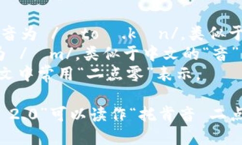 “tokenim 2.0”的读音可以分解如下：

- “token” 发音为 /ˈtoʊ.kən/，类似于中文的“托肯”。
- “im” 发音为 /ɪm/，类似于中文的“音”。
- “2.0” 在中文中常用“二点零”表示。

所以“tokenim 2.0”可以读作“托肯音 二点零”。