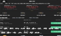 关于 Tokenim 2.0 的闪兑功能，建议您访问 Tokenim 的