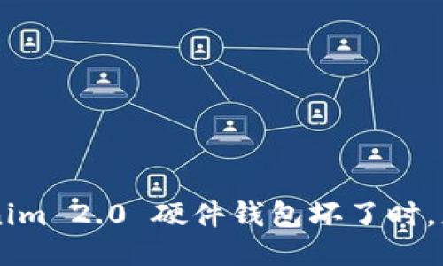 当您的 Tokenim 2.0 硬件钱包坏了时，您应该怎么办？