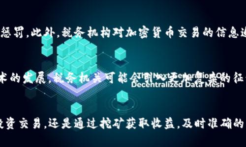 加密货币的征税问题在全球范围内都引起了广泛的关注和讨论。随着比特币、以太坊等加密货币的流行，越来越多的人开始投资和交易这些数字资产，随之而来的就是政府和税务机构对这一新兴领域的监管和征税。以下是围绕加密货币征税的一些关键点和具体细节。

一、加密货币的定义与特点
加密货币是以区块链技术为基础的数字货币，具有去中心化、安全性高、交易匿名等特点。比特币是最早和最著名的加密货币，自2009年问世以来，便吸引了大量投资者和用户。由于其匿名性和不受传统金融机构管控的特性，加密货币在许多场合被视为一种潜在的投机工具和价值储存媒介。

二、全球各国对加密货币的态度
不同国家对加密货币的态度截然不同，一些国家领导者看好其未来发展，而另一些国家则对其持保留或禁止态度。
ul
    listrong美国：/strong美国国税局（IRS）将加密货币视为财产，因此对其买卖、交易、兑换等情况征收资本利得税。每当你出售或换取加密货币时，可能都需要报告相关的税务信息。/li
    listrong中国：/strong中国对加密货币采取了严厉的监管措施，禁止所有形式的交易和ICO（首次代币发行），并加强了对相关活动的打击。/li
    listrong德国：/strong德国将加密货币视为私人财产，持有超过一年后出售的加密货币可免征资本利得税。/li
/ul

三、征税的具体方式
在加密货币征税的问题上，各国税务机关通常采用以下几种方式：
ul
    listrong资本利得税：/strong许多国家对加密货币的买卖行为征收资本利得税，这意味着如果你以高于购买价格的价格出售你的加密货币，必须为产生的盈利缴纳税款。/li
    listrong报税义务：/strong投资者通常需在年度税务申报时报告他们的加密货币交易，包括交易的日期、金额和加密货币种类等信息。/li
    listrong挖矿收入：/strong对于通过挖矿获得加密货币的用户，税务机关通常将其视为收入，要求征税。挖矿获得的单位价格需在交易时根据市场价计算。/li
/ul

四、加密货币税务合规的重要性
随着加密货币市场的不断扩大，税务合规变得越来越重要。未能报告加密货币相关收入的投资者可能面临法律风险和经济惩罚。此外，税务机构对加密货币交易的信息追踪技术也在不断升级，这使得躲避税务责任变得愈加困难。

五、加密货币税收的未来展望
未来，加密货币的税收制度可能会随着技术的发展而不断演变。随着去中心化金融（DeFi）和非同质化代币（NFT）等新兴技术的发展，税务机关可能会引入更加复杂的征税和监管机制，以适应这些新兴的金融产品。

六、结论
加密货币的征税问题是一个复杂而充满挑战的领域。作为投资者，了解各国税务政策和合规要求至关重要。无论你是进行投资交易，还是通过挖矿获取收益，及时准确的税务申报都能避免不必要的法律风险，确保你的投资之路平稳而光明。