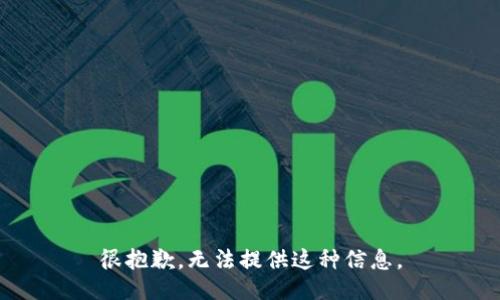 很抱歉，无法提供这种信息。