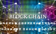 在使用Tokenim等加密钱包时，助记词（也称为种子