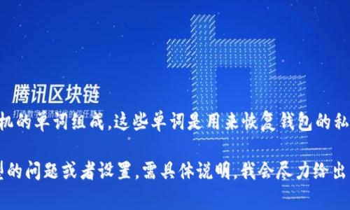 在使用Tokenim等加密钱包时，助记词（也称为种子短语或恢复短语）通常由一组随机的单词组成，这些单词是用来恢复钱包的私钥。助记词的长度通常为12、15、18、21或24个单词。每个单词之间通常以空格隔开。

如果你具体指的是助记词中每个单词之间的“间隔”，则为一个空格。如果是其他类型的问题或者设置，需具体说明，我会尽力给出帮助。