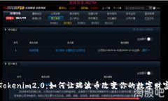 探索Tokenim2.0：如何让瑞波币改变你的数字财富格