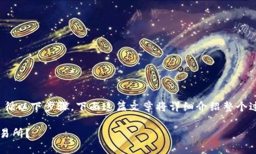 要将Tokenim 2.0转到交易所，您可以遵循以下步骤。下面这篇文章将详细介绍整个过程，并涵盖一些相关的概念和注意事项。

如何安全高效地将Tokenim 2.0转至交易所？
