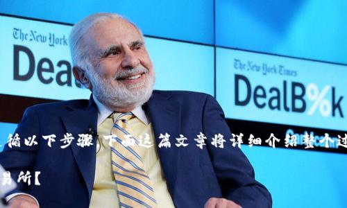 要将Tokenim 2.0转到交易所，您可以遵循以下步骤。下面这篇文章将详细介绍整个过程，并涵盖一些相关的概念和注意事项。

如何安全高效地将Tokenim 2.0转至交易所？