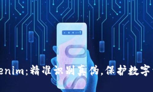 揭秘Tokenim：精准识别真伪，保护数字资产安全