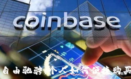   
在阿联酋自由驰骋：个人如何便捷购买加密货币