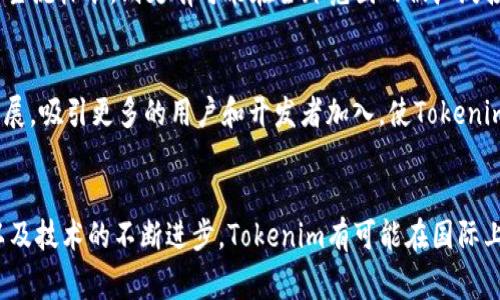 Tokenim（或类似的代币项目）是否国际通用，通常取决于几个因素，包括但不限于该代币的发行背景、法律监管框架、用户接受度和技术标准。一般来说，以下几个方面可以帮助理解Tokenim的国际通用性：

法律和监管框架
各国对加密货币的法规和政策各不相同。有些国家欢迎并积极推动区块链和加密货币的发展，而另一些国家可能对其采取严格的监管措施，甚至禁止其使用。了解Tokenim所在地区的法律框架是判断其国际通用性的重要步骤。如果Tokenim得到大多数主流市场的认可和合法化，那么它的国际通用性就会更强。

市场接受度
使用Tokenim的用户群体和商户网络影响着其国际通用性。如果大量商家和用户在全球范围内接受Tokenim进行交易，这意味着它的应用场景更广，国际使用的潜力更大。在一些加密货币交易所中，Tokenim的交易量和流通程度也可以看作是其市场接受度的一个指标。

技术标准和互操作性
Tokenim的技术实现及其与其他加密货币的互操作性也是影响其国际通用性的重要因素。如果Tokenim基于如ERC-20或BEP-20等主流标准，则更有可能在全球范围内被广泛接受。技术上的兼容性也能促进其跨境交易的便利性。

社区和生态系统
Tokenim 背后的开发团队、社区支持和生态系统建设情况会影响其国际通用性。活跃的社区能够提供快速的技术支持和生态环境发展，吸引更多的用户和开发者加入，使Tokenim在国际市场上有更好的表现。

总结
总体来说，Tokenim是否国际通用取决于法律监管、市场接受度、技术标准和社区支持等多个因素。随着全球对加密货币认识的提高以及技术的不断进步，Tokenim有可能在国际上逐渐获得更广泛的认可。但任何一种数字资产的持有和使用都伴随着风险，建议在参与之前进行充分的调研和风险评估。