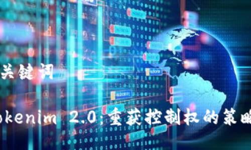 ## 与关键词
掌握 Tokenim 2.0:重获控制权的策略与步骤