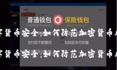 数字货币安全：如何防范加密货币风险数字货币