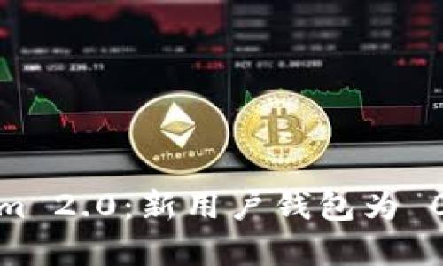 解锁 Tokenim 2.0：新用户钱包为 0 的创新机遇