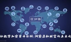 揭秘数字加密货币论坛：洞察虚拟财富的未来之