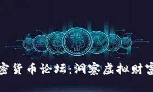 揭秘数字加密货币论坛：洞察虚拟财富的未来之路