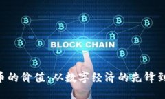 揭秘NEO加密货币的价值：从数字经济的先锋到未