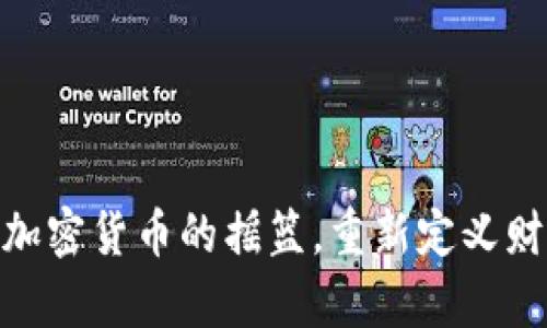 2011年：加密货币的摇篮，重新定义财富的未来