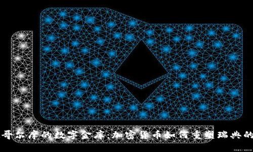 斯德哥尔摩的数字金库：加密货币如何重塑瑞典的未来