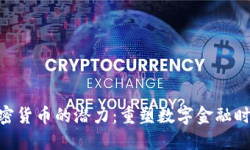 发现Terra加密货币的潜力：重塑数字金融时代的绿色生态