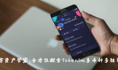 一站式数字资产管家：全方位探索Tokenim多币种多