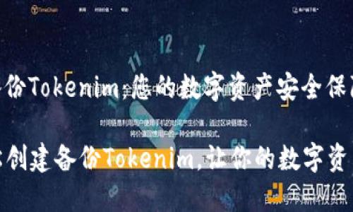**创建备份Tokenim：您的数字资产安全保障**

如何轻松创建备份Tokenim，让你的数字资产更安全
