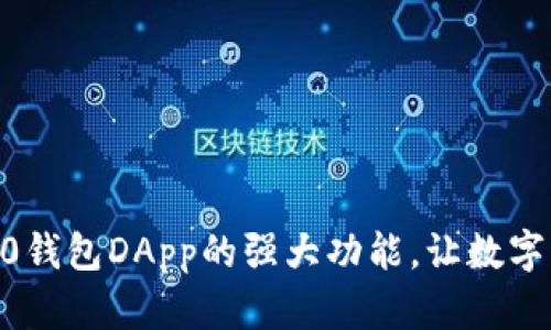 探索Tokenim2.0钱包DApp的强大功能，让数字资产管理更轻松