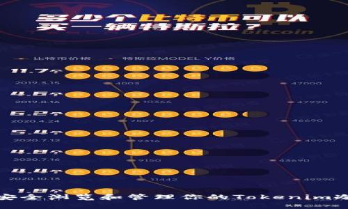 如何安全浏览和管理你的Tokenim冷钱包