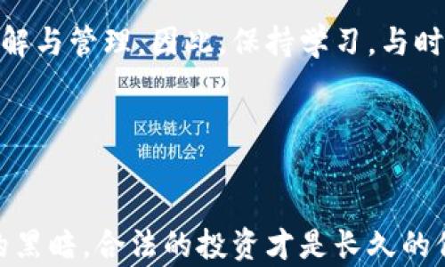 
如何聪明交纳加密货币税：投资者的必备指南

关键词
加密货币, 税务指南, 投资者教育/guanjianci

引言：数字金库的隐秘角落

随着比特币和以太坊等加密货币在全球范围内的兴起，我们的财富不仅在银行账户中悄然增长，甚至开始在虚拟世界中翻滚。然而，伴随着数字金库而来的，除了光鲜的投资收益，还有比月光下的流星划过夜空的暗影——税务责任。作为投资者，理解如何合法且高效地交纳加密货币税务，已成为保持资产安全、确保合规的关键步骤。


加密货币是什么？

在深入探讨税务前，有必要了解加密货币的基本概念。加密货币是基于区块链技术的数字资产，这种技术使得交易记录安全、透明且不可篡改。想象一下，像是那座连接两个小镇的古老石桥，稳定而可靠，跨越时光，承载着交易与信任。与法定货币（如美元或欧元）不同，加密货币并没有中央银行作为后盾，而是由密码学确保其安全性。


为什么交纳加密货币税？

许多人可能会觉得，加密货币交易是匿名的，逃避税收似乎并无大碍。然而，像晨雾中的老桥，遮掩不了光明的真相。各国税务机关都在增强对加密货币的监管力度，许多国家已将其视为资产，需如实申报。因此，合法交税不仅是道德责任，更是维护你虚拟财富的一道护城河。


税务分类：短期与长期投资

根据持有时间的不同，加密货币的税务分类常常会让投资者感到困惑。短期资本利得和长期资本利得的税率有所不同。短期持有的加密货币，其所得税率与个人的普通收入税率一致；而长期持有（通常超过一年）的加密货币则享受较低的资本利得税率。这好比是在炎炎夏日中，选择走上清凉的小溪或是炙热的沙滩，区别明显。


记录交易：繁琐却重要的细节

在交纳税务的过程中，准确记录每一笔交易至关重要。每次购买、出售甚至是使用加密货币购物，都是需要详细记录的数据。这就好比一位画家，手中每一笔每一划都需谨慎，最终才能展现出完美的画作。记录交易时，确保记录日期、金额、交易方和交易类型等信息，将为税务申报打下坚实基础。


报告加密货币所得：正确的步骤

在准备报税时，首先要将每年所有加密货币交易汇总，计算出应纳税额。这包括所有的收入、支出、交易损失及关联费用。很多国家的税务机构提供了相关的在线平台注册，方便投资者填写和提交自己的税务申报表。在这个过程中，就如同编织一个充满细节的挂毯，每一根线都至关重要。


避免常见误区

尽管了解了基本原则，但在实际操作中，很多投资者仍然会犯一些常见的错误。例如，将个人与商用交易混淆，或者忽视小额交易的税务影响等，都会导致不必要的麻烦。因此，建议定期与金融顾问沟通，确保你不会在陷阱中迷失方向。


加密货币税务规划：如何有效应对？

在这个充满波动的市场中，制定合理的税务规划非常重要。通过利用税务优惠、捐赠加密货币或在合适的时间交易，可以有效降低税务负担。有时，一次合理的财务规划，比一场华丽的投资更能保护你的财产安全。这就像农夫精心布局的农田，虽然看似平凡，但却是丰收的保障。


未来展望：加密货币税务的演变

随着加密货币技术的不断发展，未来的税务政策必将变革，税务机构也将不断监管机制。猫的实验室中的新发现，或许一天将改变我们对加密资产的理解与管理。因此，保持学习，与时俱进，将是每位投资者的必修课。正如一位旅行者，在未知的旅途中，时刻准备应对新的挑战与机遇。


结语：掌握加密货币税务，守护你的数字财富

无论你是加密货币的新手还是资深投资者，理解并主动交纳加密货币税务，都是避免未来法律风险、保障财富增长的重要一步。记住，阳光下没有隐藏的黑暗，合法的投资才是长久的保障。在这个既充满挑战又蕴含无数机遇的市场中，做一个聪明的投资者，才是你通往成功的首要条件。 