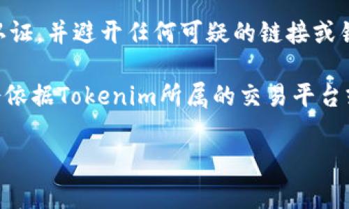 提现Tokenim的方法通常涉及几个步骤，这些步骤可能会因平台的不同而有所变化。以下是一个普遍的流程，供您参考：

1. 登录您的账户
首先，访问Tokenim的官方网站或应用程序，使用您的账号和密码登录。如果您使用的是交易所或钱包，确保您是通过官方渠道进入，以保护您的账户安全。

2. 检查余额
登录后，前往账户或钱包的余额页面。确认您的Tokenim资产是否足够用于提现，并注意可能的提现限制，以及一笔交易所需的最低提现金额。

3. 选择提现选项
通常在您的账户界面，您会找到“提现”、“取款”或类似选项。点击这个选项，进入提现页面。在这里，您需要输入您想提现的金额和您的提现地址。

4. 输入提现地址
在此步骤中，您需要提供一个接收您Tokenim的外部钱包地址。确保您输入的地址是准确的，因为错误的地址可能导致您无法找回您的资产。如果您使用交易所提取，确保选择正确的提取选项。

5. 验证身份
许多平台出于安全原因，可能要求您进行身份验证。这可能包括输入手机验证码、二次密码或通过电子邮件确认提现请求。请仔细遵循提示，完成身份验证步骤。

6. 提交提现请求
确认所有信息无误后，提交提款请求。系统通常会向您发送一封确认邮件，您需要根据邮件中的指示进一步确认。

7. 等待处理
一旦提交请求，您需要耐心等待交易的处理。提现的处理时间可能因平台而异，可能从几分钟到几天不等。在此期间，您可以在账户中查看提现的状态。

8. 检查到账情况
提现处理完成后，请检查您的钱包账户，确认Tokenim是否已经到账。如有任何问题，请及时联系Tokenim的客服支持，寻求帮助解决。

9. 安全提醒
在进行任何加密资产的提现操作时，请务必保持警惕。确保您的账户安全、启用双重认证，并避开任何可疑的链接或钓鱼网站，保护自己的资产不受损失。

通过了解以上步骤，您应该能够顺利地提现Tokenim。请注意，具体的提现流程可能会依据Tokenim所属的交易平台或钱包的不同而有所差异，务必参考官方的指导和提示，不要轻易相信第三方的说法。

希望这对您有帮助！如果还有其他问题，请随时咨询。