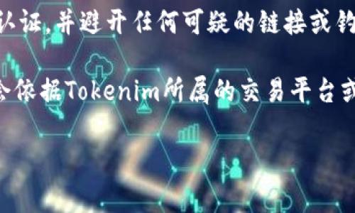 提现Tokenim的方法通常涉及几个步骤，这些步骤可能会因平台的不同而有所变化。以下是一个普遍的流程，供您参考：

1. 登录您的账户
首先，访问Tokenim的官方网站或应用程序，使用您的账号和密码登录。如果您使用的是交易所或钱包，确保您是通过官方渠道进入，以保护您的账户安全。

2. 检查余额
登录后，前往账户或钱包的余额页面。确认您的Tokenim资产是否足够用于提现，并注意可能的提现限制，以及一笔交易所需的最低提现金额。

3. 选择提现选项
通常在您的账户界面，您会找到“提现”、“取款”或类似选项。点击这个选项，进入提现页面。在这里，您需要输入您想提现的金额和您的提现地址。

4. 输入提现地址
在此步骤中，您需要提供一个接收您Tokenim的外部钱包地址。确保您输入的地址是准确的，因为错误的地址可能导致您无法找回您的资产。如果您使用交易所提取，确保选择正确的提取选项。

5. 验证身份
许多平台出于安全原因，可能要求您进行身份验证。这可能包括输入手机验证码、二次密码或通过电子邮件确认提现请求。请仔细遵循提示，完成身份验证步骤。

6. 提交提现请求
确认所有信息无误后，提交提款请求。系统通常会向您发送一封确认邮件，您需要根据邮件中的指示进一步确认。

7. 等待处理
一旦提交请求，您需要耐心等待交易的处理。提现的处理时间可能因平台而异，可能从几分钟到几天不等。在此期间，您可以在账户中查看提现的状态。

8. 检查到账情况
提现处理完成后，请检查您的钱包账户，确认Tokenim是否已经到账。如有任何问题，请及时联系Tokenim的客服支持，寻求帮助解决。

9. 安全提醒
在进行任何加密资产的提现操作时，请务必保持警惕。确保您的账户安全、启用双重认证，并避开任何可疑的链接或钓鱼网站，保护自己的资产不受损失。

通过了解以上步骤，您应该能够顺利地提现Tokenim。请注意，具体的提现流程可能会依据Tokenim所属的交易平台或钱包的不同而有所差异，务必参考官方的指导和提示，不要轻易相信第三方的说法。

希望这对您有帮助！如果还有其他问题，请随时咨询。