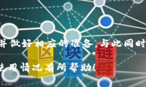 TokenIM 2.0 是一种去中心化的即时通讯工具，它的设计宗旨是确保用户的隐私和安全。然而，当开发团队决定停止维护或更新某个版本时，会带来一些挑战和注意事项。

TokenIM 2.0的基本功能
TokenIM 2.0 主要围绕去中心化交易所和数字资产管理展开。在正常运行时，它提供了安全的即时通讯功能，用户可以在不暴露个人信息的情况下进行交流和交易。对于那些重视隐私和安全的用户而言，这款工具可以说是个不错的选择。

停止维护的影响
当一个软件或工具停止维护时，意味着其开发团队将不再提供更新和修复。这可能会导致以下几个方面的问题：
ul
  listrong安全漏洞：/strong如果TokenIM 2.0 存在安全漏洞，并且开发团队不再进行修复，那么用户的信息和资产可能会受到威胁。/li
  listrong兼容性问题：/strong随着其他软件和平台的更新，未维护的软件可能无法正常工作。比如，如果操作系统更新了，而TokenIM 2.0没有相应的更新，用户可能会遇到兼容性问题。/li
  listrong缺乏支持：/strong当用户在使用过程中遇到问题时，缺乏开发者的支持将使得解决问题变得困难。/li
/ul

能够继续使用吗？
即便TokenIM 2.0 停止了维护，用户仍然可以选择继续使用它。关键在于对潜在风险的理解和接受。如果用户清楚潜在的安全隐患并愿意承担相应风险，他们可以继续使用。如果用户对信息和资产安全有较高的要求，建议尽快迁移到其他活跃维护的工具或版本。

寻找替代方案
如果你决定不再使用TokenIM 2.0，可以考虑以下几种替代方案：
ul
  listrongSignal：/strong一款注重隐私的即时通讯工具，提供端到端加密，确保对话的安全性。/li
  listrongTelegram：/strong虽然其有些特性与去中心化理念相悖，但它提供了丰富的功能和较高的安全性。/li
  listrongMatrix：/strong一个开源的去中心化通讯协议，能够创建安全的聊天空间，适合希望深入了解技术的用户。/li
/ul

如何保障使用安全
如果你决定继续使用TokenIM 2.0，以下是一些保护自己安全的建议：
ul
  listrong加强密码安全：/strong使用强密码，并定期更新，以防止账户被破解。/li
  listrong定期备份：/strong将重要数据和聊天记录备份到安全的位置，确保不会因软件问题而丢失。/li
  listrong时刻保持警惕：/strong对任何可疑活动保持警觉，例如不明来源的信息和链接。/li
/ul

总结
TokenIM 2.0 停止维护并不意味着立即无法使用。用户仍可以继续使用，但需要对此可能带来的安全风险有所了解并做好相应的准备。与此同时，寻找替代方案也是一个不错的选择，确保工作和交流的安全是最重要的。

如果你有特定需求或使用场景，考虑选择其他工具，以确保你的交流和资产安全。希望本文对你了解TokenIM 2.0的使用情况有所帮助！