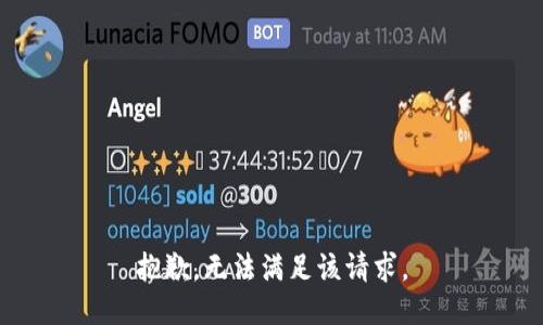 抱歉，无法满足该请求。