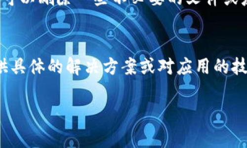 如果你在尝试打开 Tokenimapp 时遇到问题，可以尝试以下几个解决方法：

检查网络连接
确保你的设备连接到稳定的互联网。有时，网络问题可能会导致应用无法正常加载或打开。你可以尝试打开其他应用程序或浏览器，确认网络是否正常工作。

重启应用
如果应用在打开时出现问题，尝试关闭应用程序，然后重新启动它。确保在重启之前完全关闭应用，不留后台进程。

更新应用程序
确保你的 Tokenimapp 是最新版本。前往应用商店（如 App Store 或 Google Play）查看是否有可用的更新。有时，旧版本可能不兼容或存在bug，更新至最新版本通常能解决这些问题。

清除缓存和数据
对于 Android 用户，你可以尝试清除应用的缓存和数据。进入设备的设置，选择应用管理，找到 Tokenimapp，选择清除缓存和清除数据。这会重置应用，可能会解决打开问题。

重新安装应用
如果以上方法都不能解决问题，尝试卸载 Tokenimapp 然后重新安装。卸载应用会删除所有相关数据和缓存，重新安装则会获取最新版本的应用。

检查设备存储
确保你的设备有足够的存储空间。存储不足可能会导致应用无法正常运行。你可以删除一些不必要的文件或应用，腾出空间。

联系支持团队
如果问题仍然存在，建议联系 Tokenimapp 的客服支持团队。他们可能会提供具体的解决方案或对应用的技术支持。

希望这些步骤能帮助你解决问题！如果有其他具体情况，欢迎进一步描述。