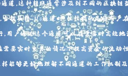 Tokenim 2.0 转 U 通道是指将 Tokenim 2.0 系统中的数字资产或代币转换为某种特定的 U 形式的通道。这种转账通常涉及到不同的区块链架构或加密货币生态系统，可能包括以下几个方面的内容：

1. **资产转换**：Tokenim 2.0 是一个去中心化的财务平台，允许用户在该平台上进行数字资产的交易。当提及转 U 通道时，往往指的是将用户在 Tokenim 2.0 平台上持有的代币转换为 U（可能是指某种稳定币或者是与某种法定货币挂钩的代币）。

2. **通道的工作机制**：这一转化过程通常通过智能合约实现，确保交易在去中心化的环境下安全地执行。用户通过这个通道可以在需要时高效地流通资金，确保资产的流动性，同时也享受一定的隐私保护。

3. **使用场景**：Tokenim 2.0 转 U 通道可以用于多种场景，比如用于对冲风险，进行资产配置，或者在需要实时交易的情况下提高资金的流动性。此外，用户还可以通过这种方式参与 DeFi（去中心化金融）项目，获取更高的收益。

如果您需要更详细的信息或具体相关内容，建议查阅相关的平台文档或社区的讨论以获取最新的信息。这样能够更好地理解不同通道的工作机制及其在数字资产流通中的应用。