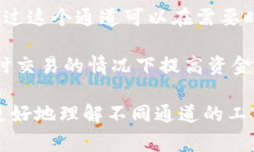 Tokenim 2.0 转 U 通道是指将 Tokenim 2.0 系统中的数字资产或代币转换为某种特定的 U 形式的通道。这种转账通常涉及到不同的区块链架构或加密货币生态系统，可能包括以下几个方面的内容：

1. **资产转换**：Tokenim 2.0 是一个去中心化的财务平台，允许用户在该平台上进行数字资产的交易。当提及转 U 通道时，往往指的是将用户在 Tokenim 2.0 平台上持有的代币转换为 U（可能是指某种稳定币或者是与某种法定货币挂钩的代币）。

2. **通道的工作机制**：这一转化过程通常通过智能合约实现，确保交易在去中心化的环境下安全地执行。用户通过这个通道可以在需要时高效地流通资金，确保资产的流动性，同时也享受一定的隐私保护。

3. **使用场景**：Tokenim 2.0 转 U 通道可以用于多种场景，比如用于对冲风险，进行资产配置，或者在需要实时交易的情况下提高资金的流动性。此外，用户还可以通过这种方式参与 DeFi（去中心化金融）项目，获取更高的收益。

如果您需要更详细的信息或具体相关内容，建议查阅相关的平台文档或社区的讨论以获取最新的信息。这样能够更好地理解不同通道的工作机制及其在数字资产流通中的应用。