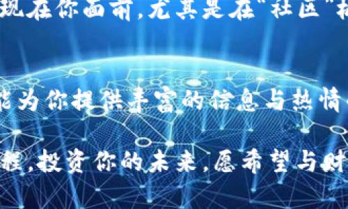    破解数字货币的秘密：立即下载最热门的加密货币APP，开始你的投资之旅！ / 
 guanjianci  加密货币, 投资, 下载 /guanjianci 

引言：数字货币的新时代
在晨曦微露的城市街头，越来越多的人徘徊在如何投资的十字路口。那些晨雾中的老桥似乎正连接着传统投资与崭新的数字货币世界。无论是价值波动剧烈的比特币，还是稳健发展的以太坊，加密货币正以迅雷不及掩耳之势征服着投资者的心。而在这一场市场革命中，下载一款优秀的加密货币APP，将是你迈向财富自由的第一步。

为什么选择加密货币APP？
随着科技的进步和人们投资观念的转变，加密货币APP如雨后春笋般出现在我们面前。想象一下，如果你的手机里有一位24小时不知疲倦的投资顾问，随时随地为你提供市场资讯、价格波动、趋势分析以及交易建议，这正是加密货币APP的魅力所在。

在这个信息爆炸的时代，获取及时、准确的信息显得尤为重要。尽管新闻媒体、社交平台上满是关于数字货币的讨论，但真正能从中提炼出有效信息的却寥寥无几。选择一款专业的加密货币APP，你将获得行业专家的建议、数据分析的支持，以及快速反应的交易功能，将你的投资决策提升到一个新的高度。

如何选择合适的加密货币APP？
在选择加密货币APP时，用户体验、功能丰富性以及安全性是必不可少的考量标准。首先，考虑用户体验，一款界面友好、操作便捷的APP会让你在投资过程中更加得心应手。试想一下，在窗外车流如织的傍晚，你在沙发上轻松滑动着手机屏幕，便能迅速查看投资组合的表现，心中怎能不涌起一阵幸福感？

其次，功能的丰富性同样重要。像实时行情、图表分析、历史数据、好友互动等功能，都是提升投资体验不可或缺的部分。尤其是在市场波动频繁的情况下，能够提供详细的行情跟踪和分析功能的APP，将帮助你在风云变幻的市场中把握机会。

最后，安全性问题更是直接关系到你的资金安全。在“黑客”如影随形的数字时代，选择那些拥有强大安全防护措施的APP至关重要。像多重鉴权、冷钱包存储等功能，都是保护你资产的坚实堡垒。

下载加密货币APP的步骤
现在是时候对如何下载加密货币APP进行具体探讨了。尽管大多数应用商店都能轻松找到热门的加密货币APP，但为保证你下载到最安全、最稳定的版本，跟随以下步骤进行，一定能让你顺利开启投资之旅。

首先，打开你的手机应用商店（如App Store或Google Play），在搜索栏输入你感兴趣的加密货币APP的名称，建议查看用户评价、下载量及更新记录，以确保这款APP符合你的需求。

找到合适的APP后，点击“下载”按钮，耐心等待。在这个过程中，一张张数字货币的愿景和目标在你的脑海中浮现，让你期待着未来的旅程。

设置与功能介绍
下载完成后，打开APP，你将迎来一个崭新的世界。首先，你需要创建账户。这一步骤虽然看似繁琐，实际上却是保护你资产的第一道防线。按照系统提示，填写必要信息，进行身份验证，以确保你的资金安全。

账户创建完成后，你可以开始探索APP的功能。无论是查看不同加密货币的行情、进行实时交易，还是使用模拟投资了解市场运作，各种功能都将一一展现在你面前。尤其是在“社区”板块，你可以与数以万计的用户互动，分享投资心得、获取技巧，让自己在这个充满活力的社区中成长。

总结：拥抱数字货币的未来
随着技术的发展和市场的逐步成熟，加密货币不再是一个遥不可及的梦想，而是每一个人都可以参与的投资领域。选择一款优秀的加密货币APP，不仅能为你提供丰富的信息与热情的支持，更能在你踏上财富自由之路上，给予你无微不至的帮助。

让我们抛开对未知恐惧的心理，勇敢地走入这个崭新的数字世界，拥抱属于自己的未来。在晨曦微露的时刻，打开你的加密货币APP，开启一段全新的旅程，投资你的未来，愿希望与财富伴你同行。