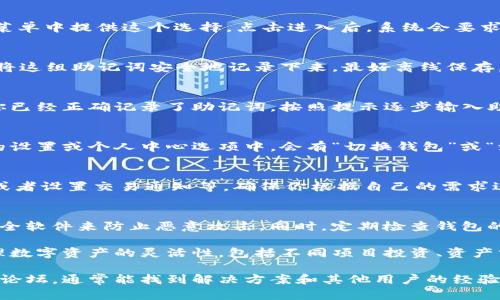 创建第二个Tokenim钱包需要按照特定的步骤进行。以下是详细的指南，帮助你顺利完成这一过程：

第一步：下载和安装Tokenim
如果你还没有安装Tokenim钱包，首先需要前往官网或应用商店下载Tokenim应用。应用程序支持多种平台，包括iOS和Android，确保你选择适合自己设备的版本进行下载安装。

第二步：打开Tokenim应用
安装完成后，点击应用图标打开Tokenim。首次使用时，你会看到欢迎界面，系统会引导你完成必要的设置，包括创建新钱包或恢复现有钱包的选项。

第三步：选择“创建新钱包”选项
在Tokenim主界面，寻找“创建新钱包”的选项。通常，应用会在欢迎界面或设置菜单中提供这个选择。点击进入后，系统会要求你设置一个安全的密码，请务必使用强密码，以保证你钱包的安全性。

第四步：备份助记词
创建钱包时，Tokenim会生成一组助记词，这是恢复你钱包的重要信息。请务必将这组助记词安全地记录下来，最好离线保存，避免被他人获取。切勿将助记词泄露给任何人，因为这可能导致你的资产被盗。

第五步：确认助记词
在记录助记词后，Tokenim会要求你确认助记词的顺序。这一步骤是为了确保你已经正确记录了助记词。按照提示逐步输入助记词，完成后，你的新钱包就成功创建了。

第六步：切换和管理钱包
如果你已经有一个钱包，可以在Tokenim中方便地管理多个钱包。通常在应用的设置或个人中心选项中，会有“切换钱包”或“添加钱包”的选项。你可以通过这些选项来方便地切换到你创建的第二个钱包。

第七步：完成设置
创建完第二个钱包后，可以对钱包进行更多的个性化设置，比如更改钱包名称或者设置交易通知等。确保你根据自己的需求进行调整，以便更好地管理资产。

第八步：保护你的钱包
最后，不容忽视的是对钱包的保护。确保你的设备时刻保持更新，安装必要的安全软件来防止恶意攻击。同时，定期检查钱包的交易记录，保持警惕，确保没有可疑交易出现。

通过上述步骤，你已经成功创建了第二个Tokenim钱包。这将为你提供更多管理数字资产的灵活性，包括不同项目投资、资产分配等。记得定期备份和更新你的安全信息，确保资产的安全。 

如果你在创建过程中遇到任何问题，可以参考Tokenim的官方帮助文档或社区论坛，通常能找到解决方案和其他用户的经验分享。