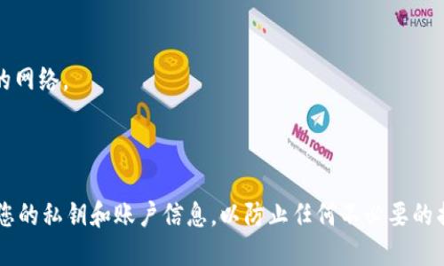 要充值USDT到Tokenim 2.0，您可以按照以下步骤进行操作。不过请注意，由于具体平台的操作流程可能会有所不同，请务必参照Tokenim官方的指导或者客服支持。以下是一个大致的流程：

第一步：创建账户或登录
如果您还没有Tokenim 2.0的账户，首先需要在其官方网站或应用程序上进行注册。提供必要的个人信息，并按照指示完成身份验证步骤。如果您已经拥有账户，请直接登录。

第二步：查找充值选项
登录后，导航到“钱包”或“资金管理”部分，寻找“充值”或“存入”按钮。这通常会在您的账户概览页面上显现。

第三步：选择USDT
在充值选项中，选择USDT作为您希望充值的加密货币。确保选择正确的资产，以避免资金误入其他交易对。

第四步：获取充值地址
在选择USDT后，系统将生成一个专属的充值地址。这是您往Tokenim 2.0账户转入USDT所需的地址。它通常是一个字符串，由字母和数字组成。请务必复制该地址，确保输入准确无误。

第五步：转账USDT
打开您所使用的加密货币钱包（例如，币安、火币或其他支持USDT的交易所钱包），选择“发送”选项，然后将复制的充值地址粘贴到收款地址字段中。输入您想要转账的数量，然后确认转账。请再次检查地址和金额，确保无误后，提交交易。

第六步：等待确认
转账成功后，您需要等待区块链网络的确认，USDT将会显示在您的Tokenim 2.0账户中。这可能需要几分钟到数小时不等，具体取决于网络的繁忙程度。

第七步：查看余额
一旦转账被确认，您可以返回Tokenim 2.0，刷新页面，检查您的USDT余额是否已成功到达。如果一切顺利，您就可以开始在平台上进行交易了。

注意事项
1. 确保您使用的是USDT的正确网络，比如ERC-20、TRC-20等，具体取决于Tokenim平台支持的网络。
2. 避免将其他数字资产发送到此地址，例如BTC或ETH，可能导致资产永久丢失。
3. 如果在转账过程中遇到问题，请及时联系Tokenim的客服以获取支持。

以上是如何在Tokenim 2.0上充值USDT的基本步骤。确保在进行任何操作时保持谨慎，保护好您的私钥和账户信息，以防止任何不必要的损失。